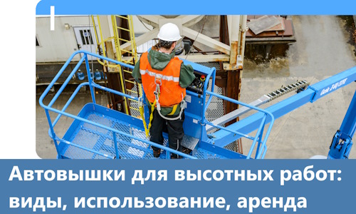 Автовышки для высотных работ в Сердобске